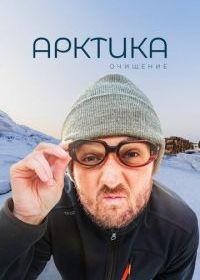 Арктика. Очищение