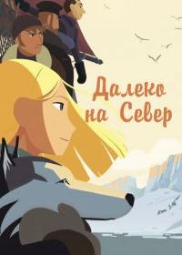 Далеко на Север
