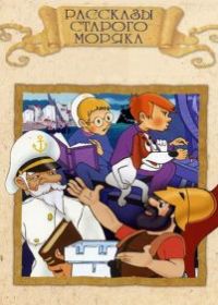 Рассказы старого моряка: Антарктида