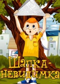 Шапка-невидимка