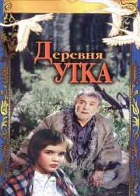 Деревня Утка