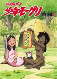 Книга джунглей: Маугли