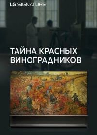 Тайна красных виноградников