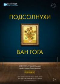 Подсолнухи Ван Гога