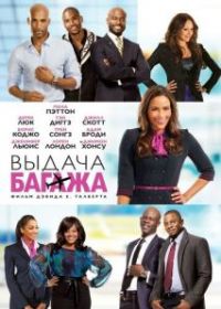 Выдача багажа