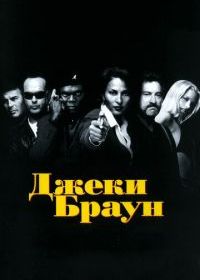 Джеки Браун