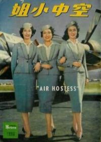 Стюардесса