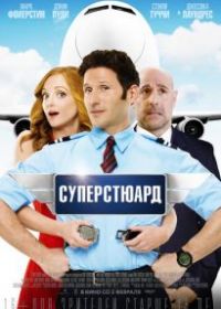 Суперстюард