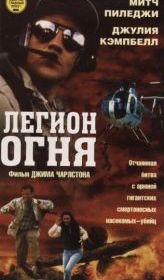 Легион огня
