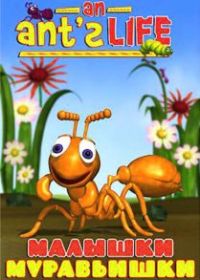 Малышки-муравьишки