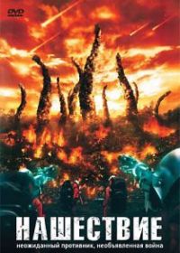Нашествие