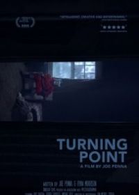 Переломный момент