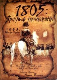 1805: Триумф Наполеона