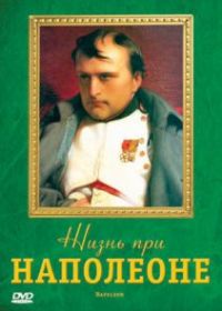 Жизнь при Наполеоне