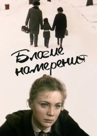 Благие намерения