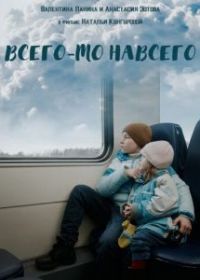 Всего-то навсего