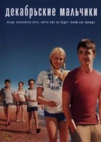 Декабрьские мальчики
