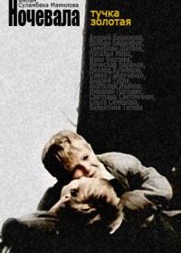 Ночевала тучка золотая...