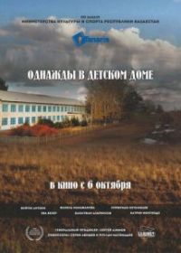 Однажды в детском доме