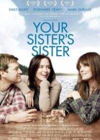 Сестра твоей сестры