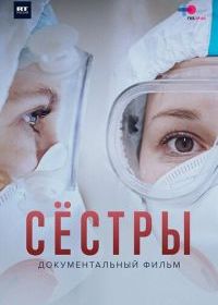 Сёстры