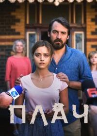 Плач