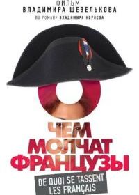 О чем молчат французы