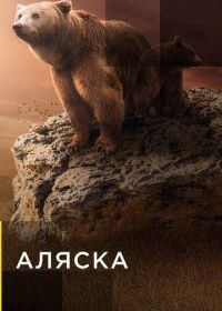 Аляска