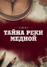 Аляска: Тайна реки Медной