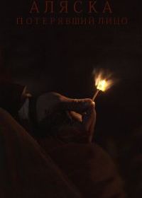 Аляска. Потерявший лицо