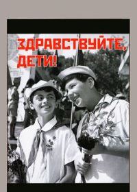 Здравствуйте, дети!