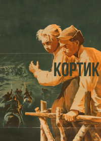 Кортик