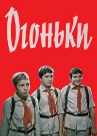 Огоньки