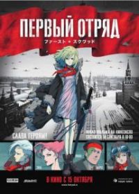 Первый отряд