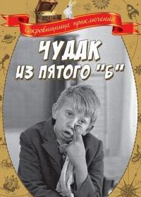 Чудак из пятого «Б»