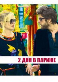 Два дня в Париже