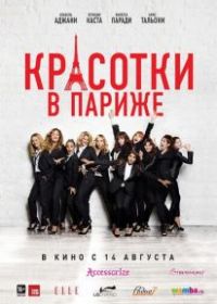 Красотки в Париже