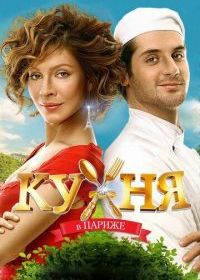 Кухня в Париже
