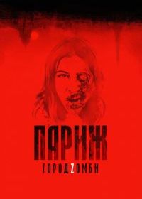 Париж. Город Zомби