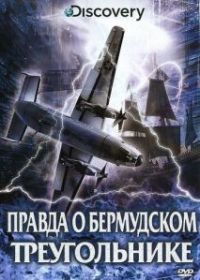 Discovery: Правда о Бермудском треугольнике