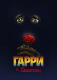 Гарри и Хендерсоны