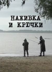 Наживка и крючки