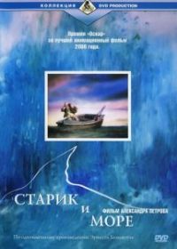 Старик и море