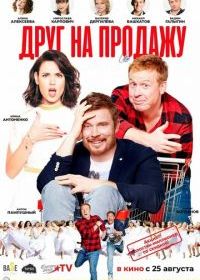 Друг на продажу