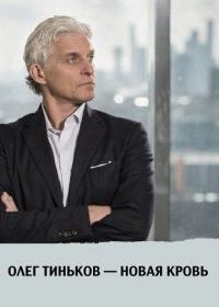 Олег Тиньков - новая кровь
