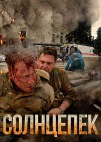 Солнцепек