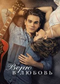 Верю в любовь