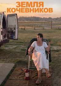 Земля кочевников