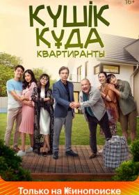 Квартиранты