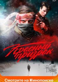 Красный призрак